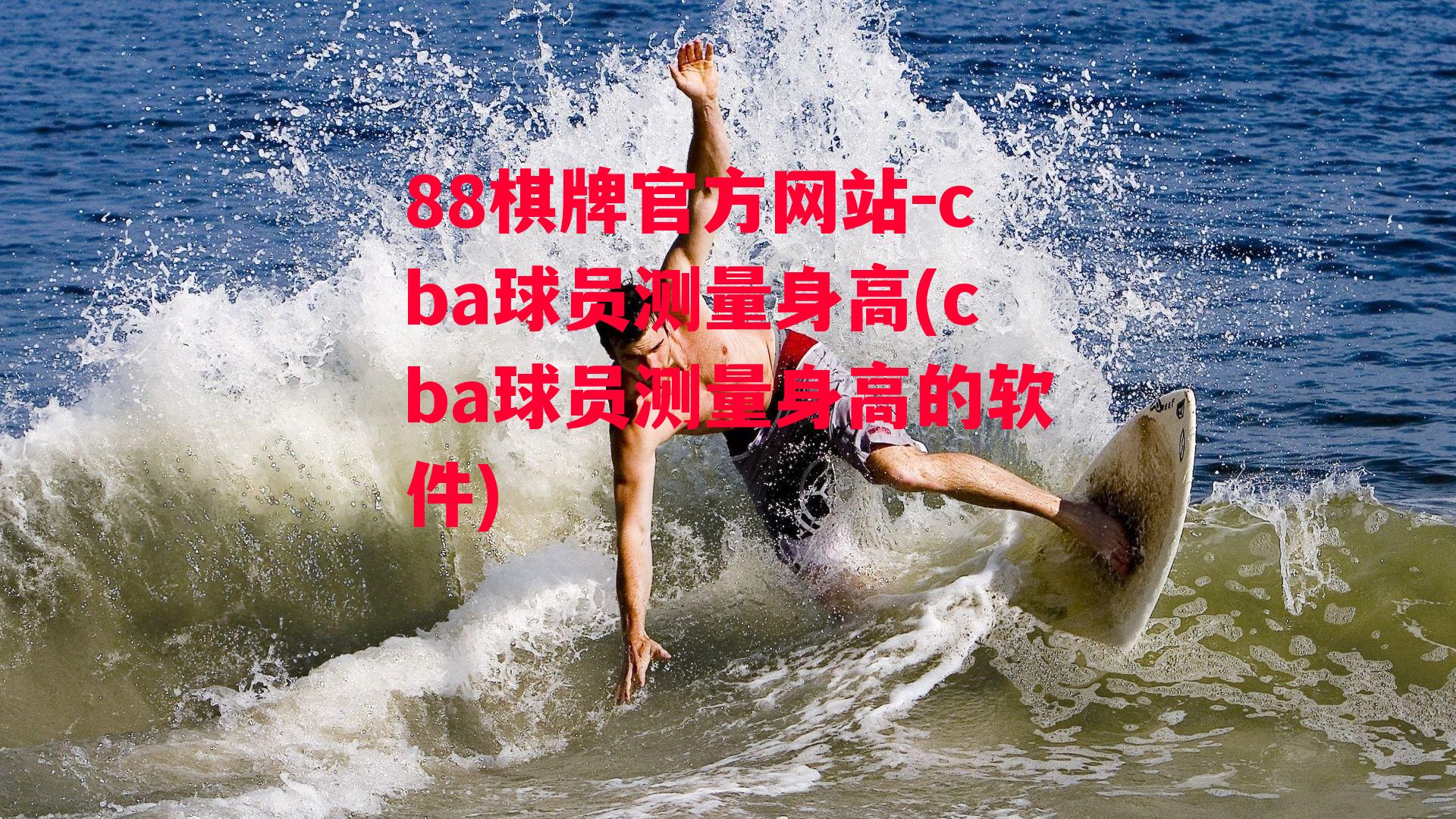 cba球员测量身高(cba球员测量身高的软件)