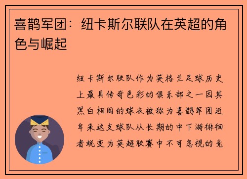 喜鹊军团：纽卡斯尔联队在英超的角色与崛起