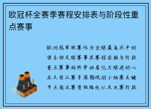 欧冠杯全赛季赛程安排表与阶段性重点赛事