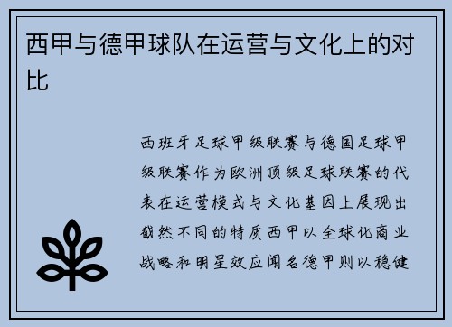 西甲与德甲球队在运营与文化上的对比