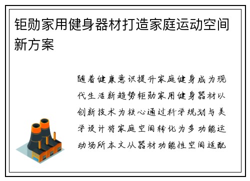 钜勋家用健身器材打造家庭运动空间新方案