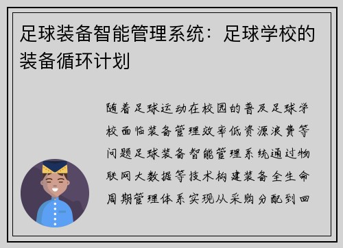 足球装备智能管理系统：足球学校的装备循环计划
