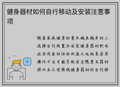 健身器材如何自行移动及安装注意事项