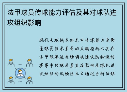 法甲球员传球能力评估及其对球队进攻组织影响