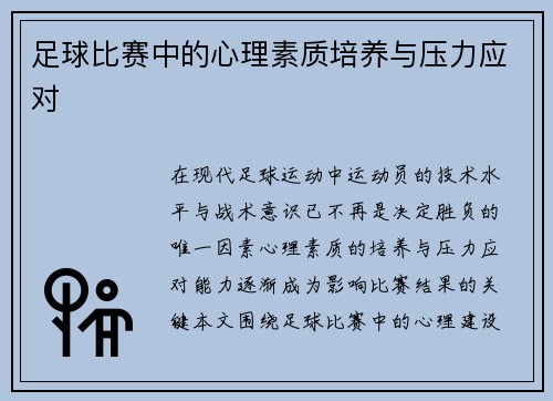 足球比赛中的心理素质培养与压力应对