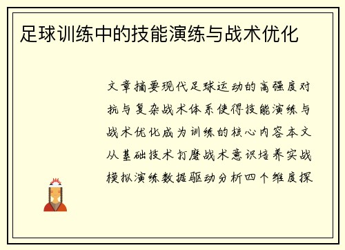 足球训练中的技能演练与战术优化