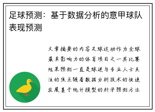 足球预测：基于数据分析的意甲球队表现预测