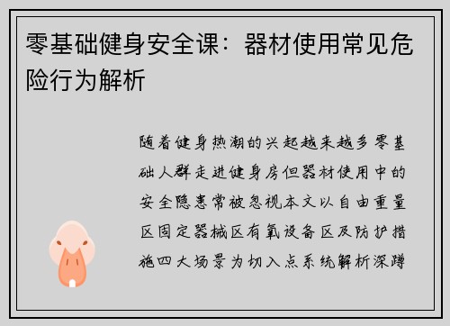 零基础健身安全课：器材使用常见危险行为解析