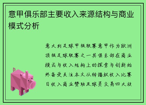 意甲俱乐部主要收入来源结构与商业模式分析