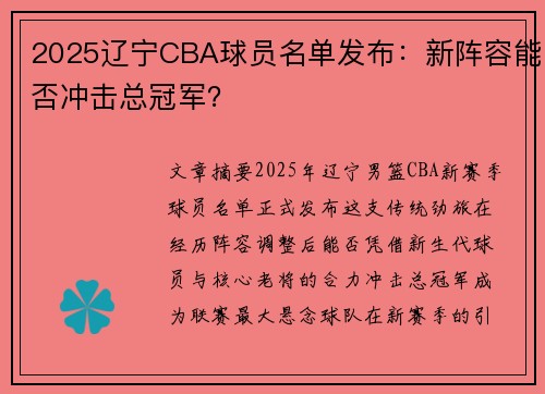 2025辽宁CBA球员名单发布：新阵容能否冲击总冠军？