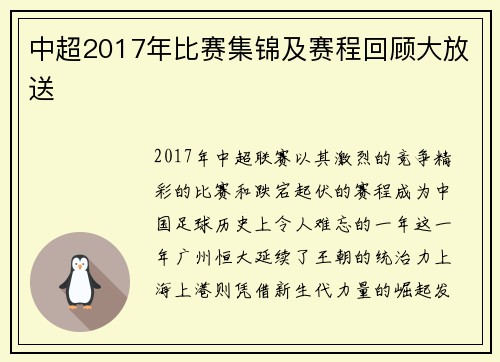中超2017年比赛集锦及赛程回顾大放送