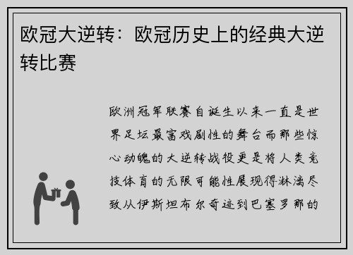 欧冠大逆转：欧冠历史上的经典大逆转比赛