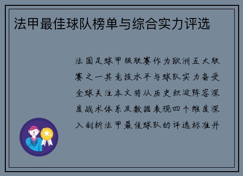 法甲最佳球队榜单与综合实力评选