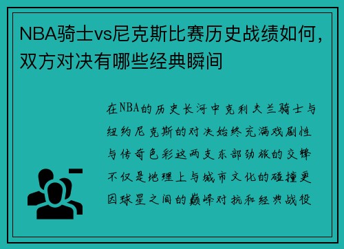 NBA骑士vs尼克斯比赛历史战绩如何，双方对决有哪些经典瞬间