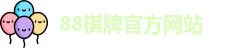 88棋牌官网