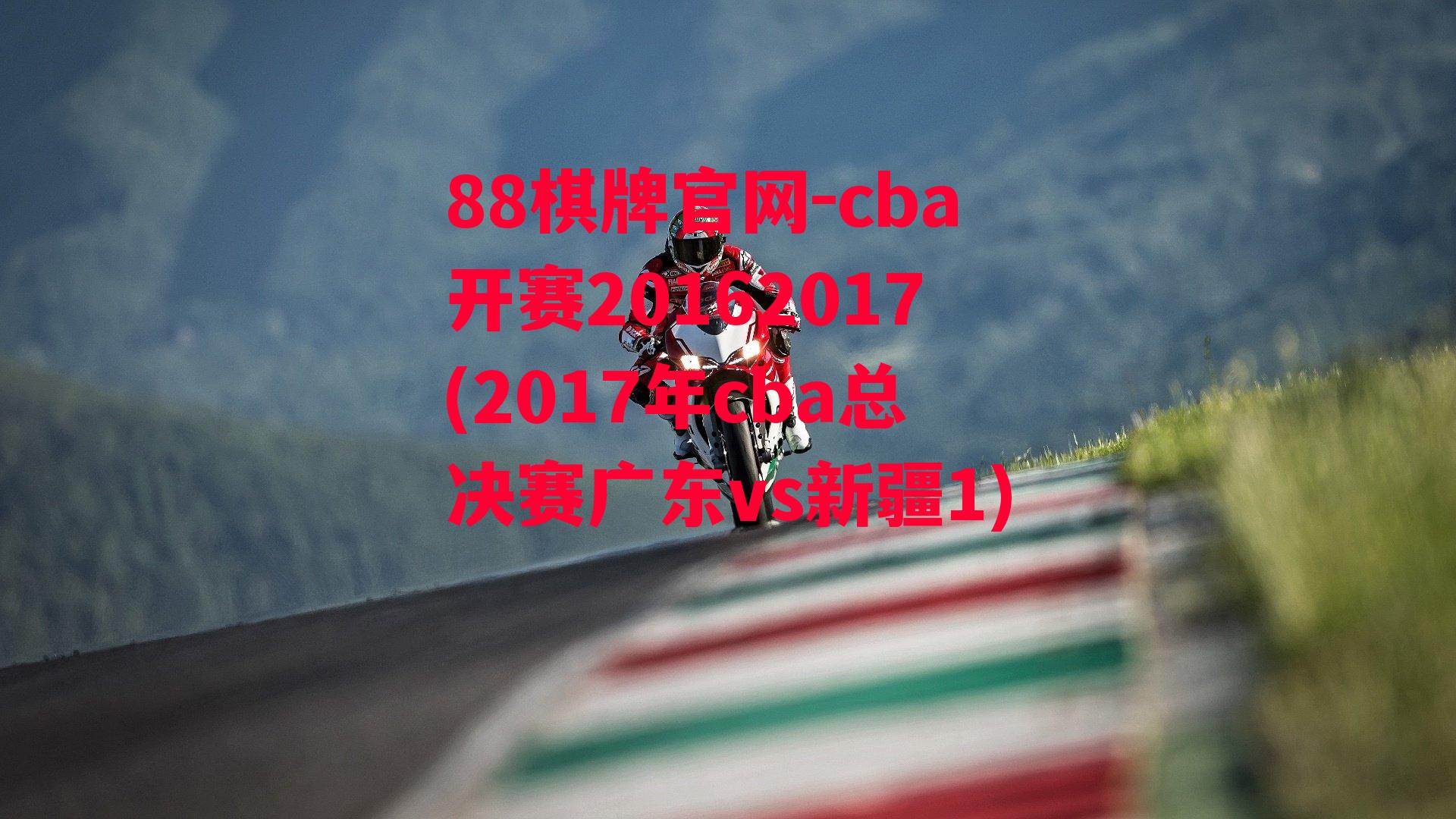 cba开赛20162017(2017年cba总决赛广东vs新疆1)